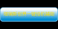 塔瑞斯世界一键挂机辅助软件 塔瑞斯世界操作手感介绍